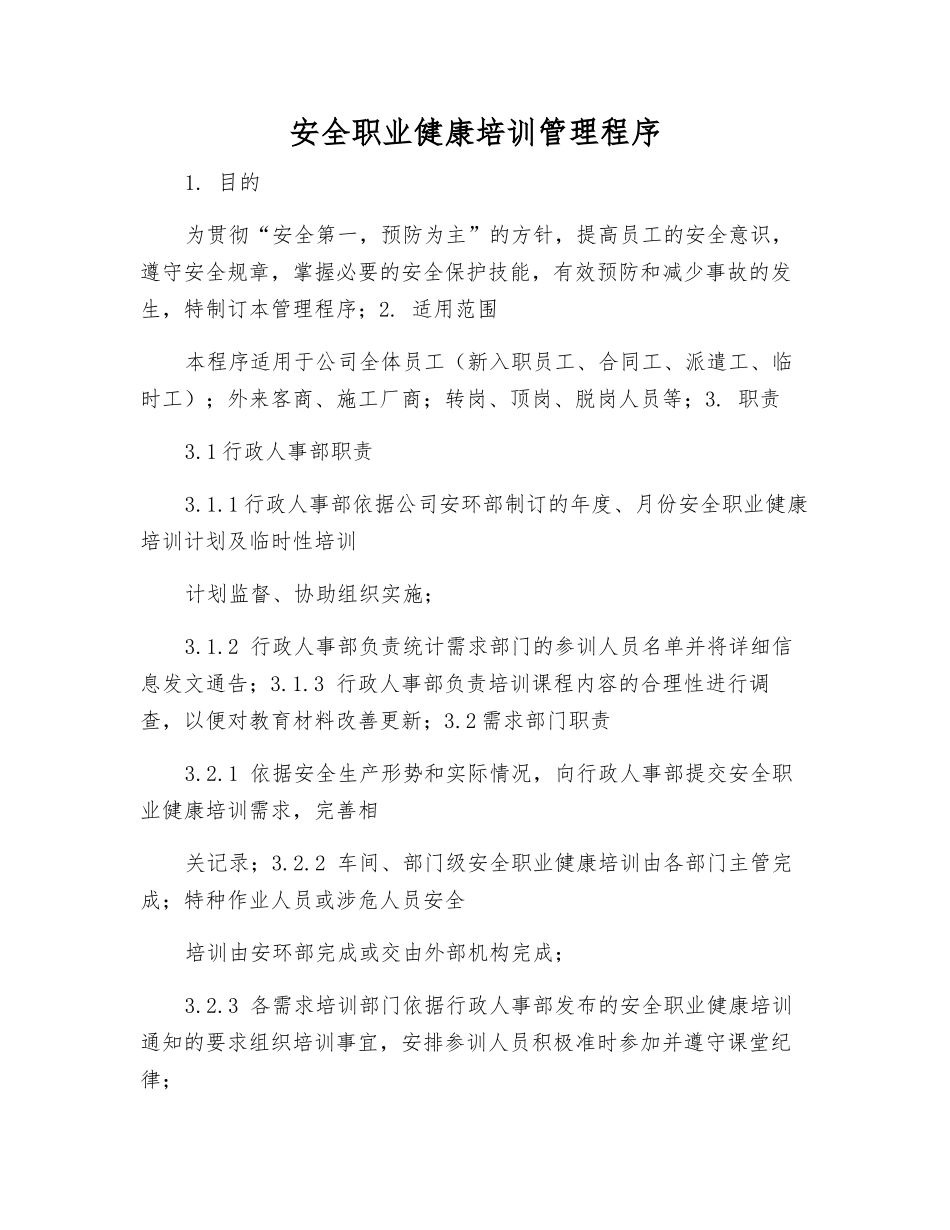 安全职业健康培训管理程序_第1页
