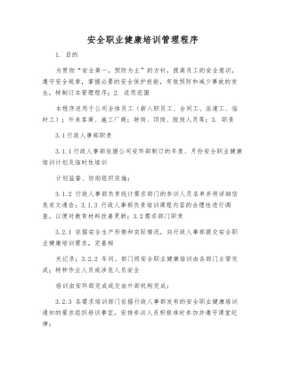 安全职业健康培训管理程序