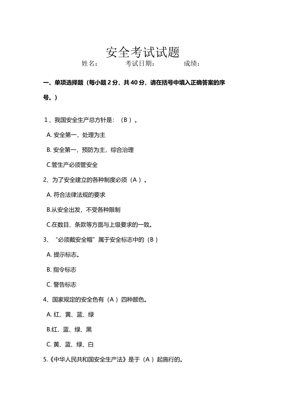 安全考试试卷及答案_第2页