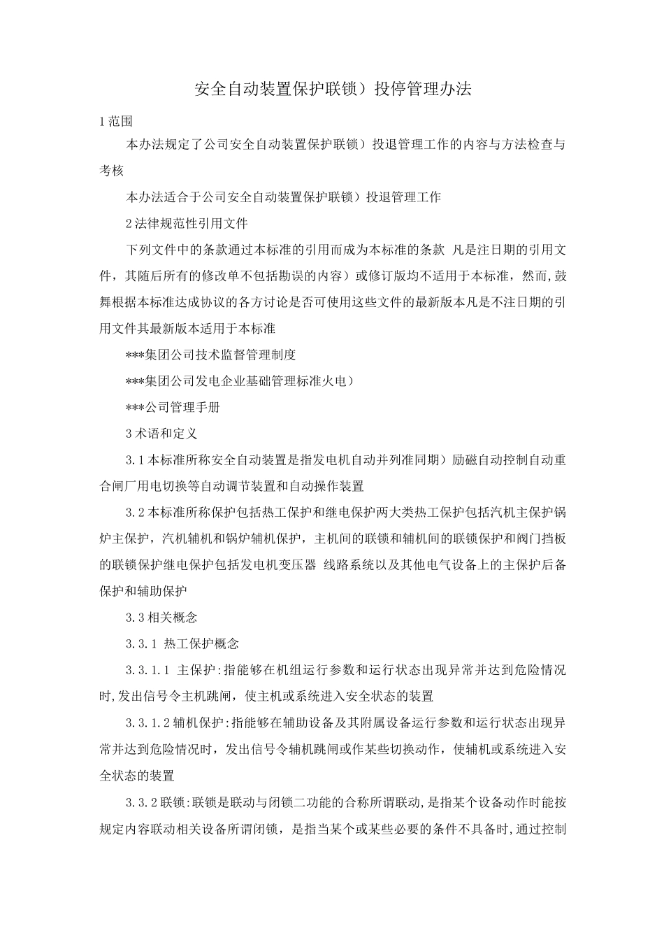 安全自动装置保护投停管理办法_第1页