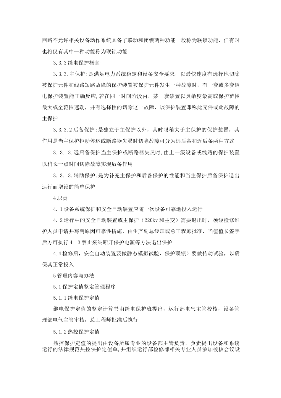 安全自动装置保护投停管理办法_第2页