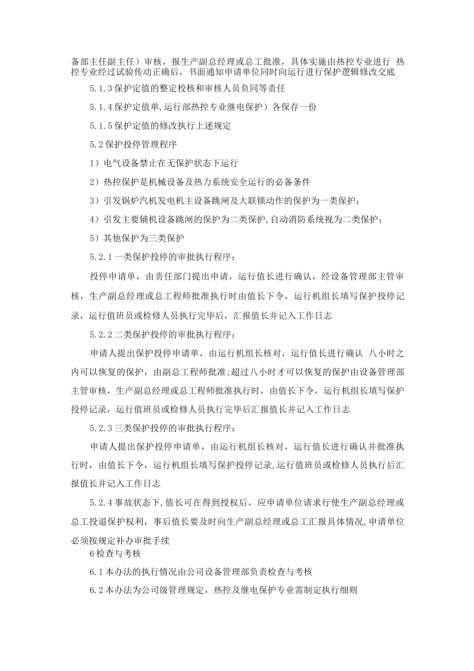 安全自动装置保护投停管理办法_第3页