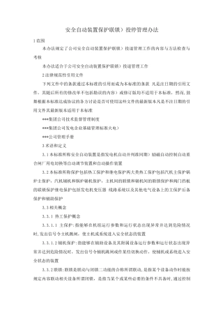 安全自动装置保护投停管理办法