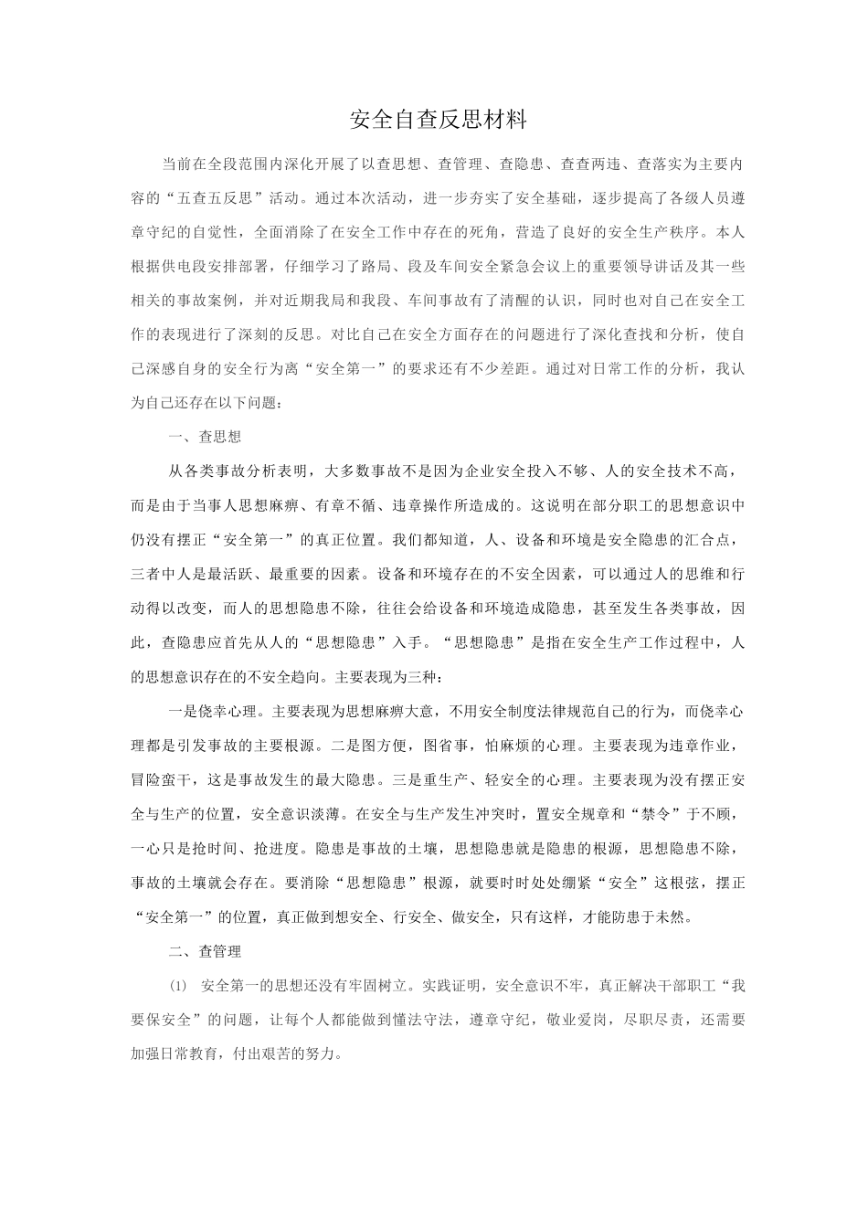 安全自查反思材料_第1页