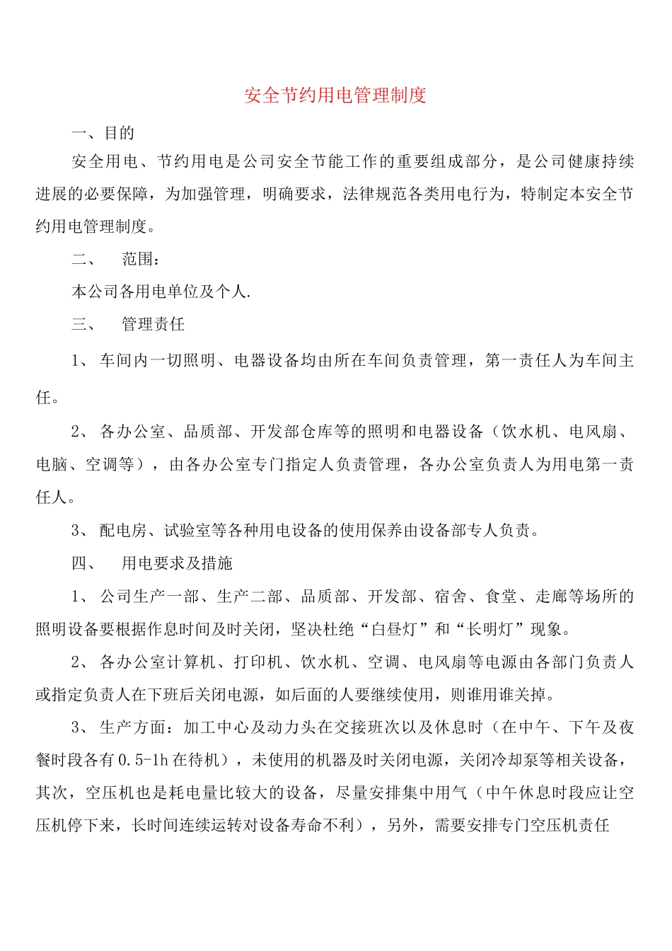 安全节约用电管理制度_第1页