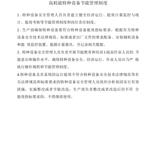 安全节能管理制度