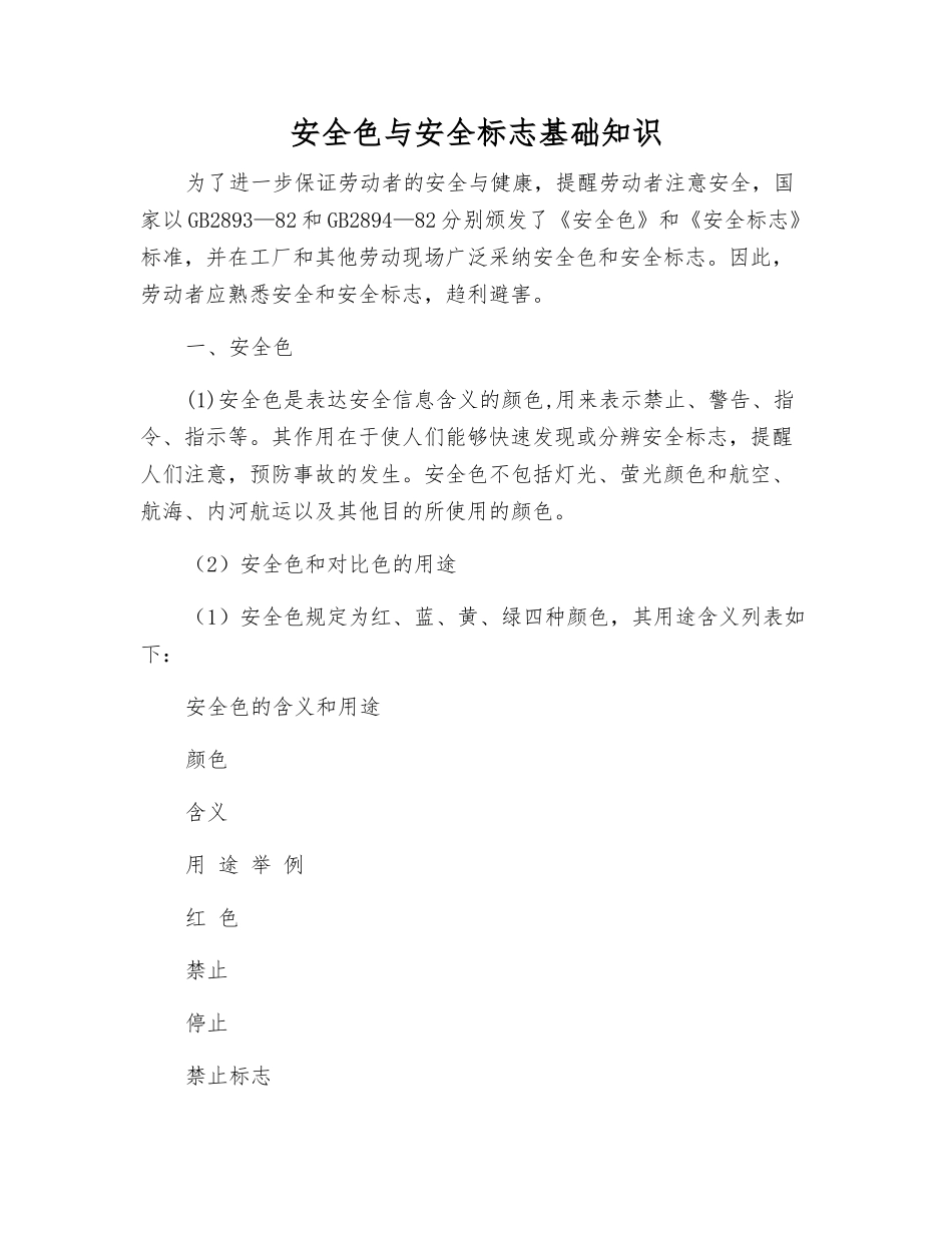 安全色与安全标志基础知识_第1页