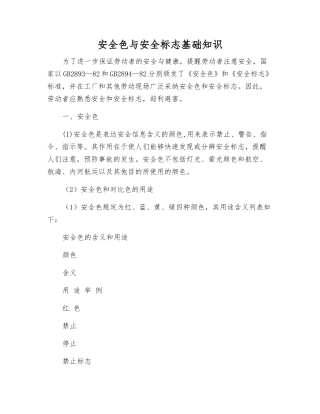 安全色与安全标志基础知识