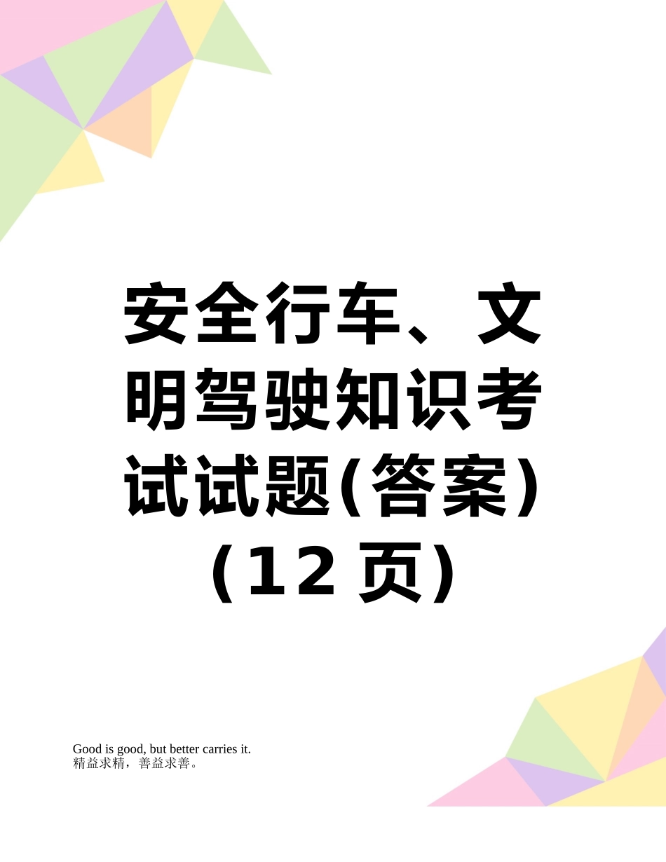 安全行车、文明驾驶知识考试试题_第1页