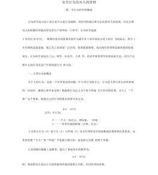 安全行为及对人的管理