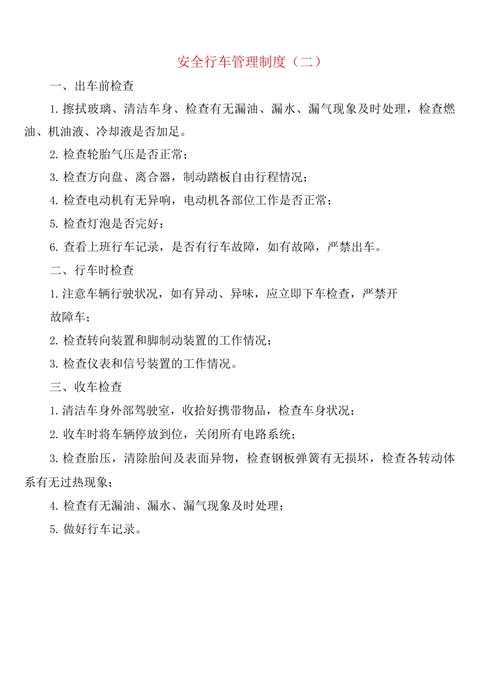 安全行车管理制度_第3页