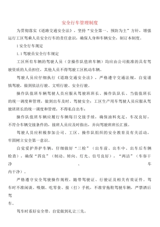 安全行车管理制度