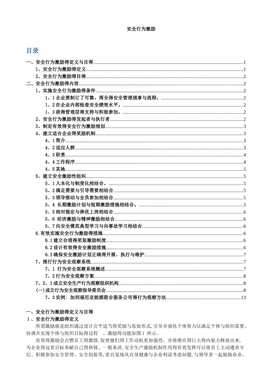 安全行为激励_第1页