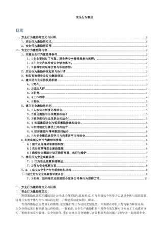 安全行为激励