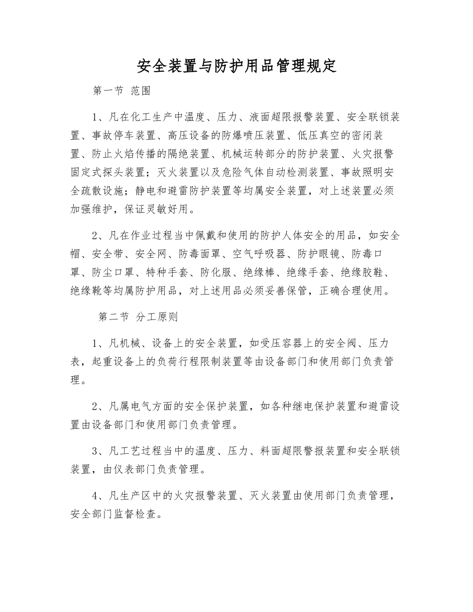 安全装置与防护用品管理规定_第1页