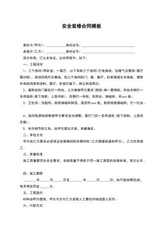 安全装修合同模板