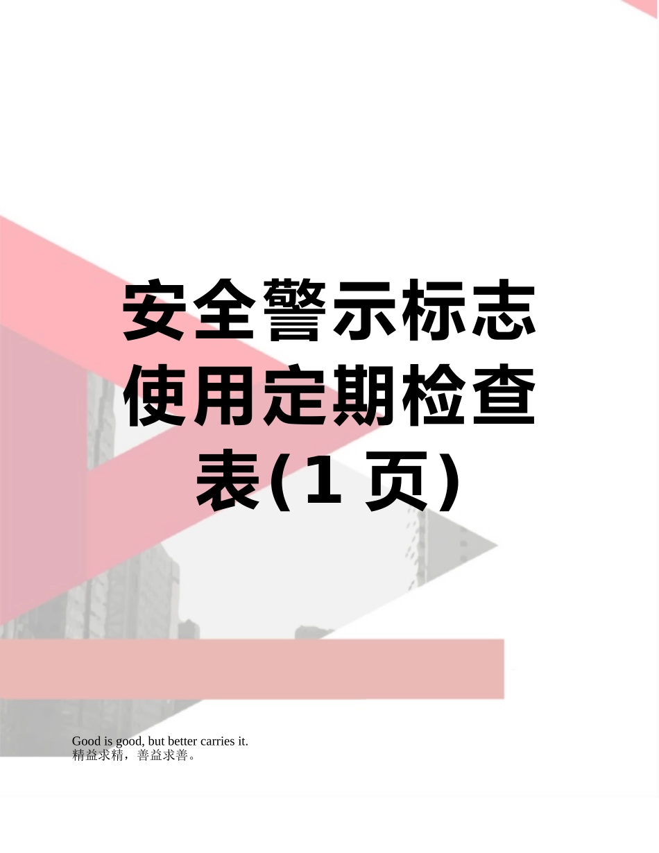 安全警示标志使用定期检查表_第1页