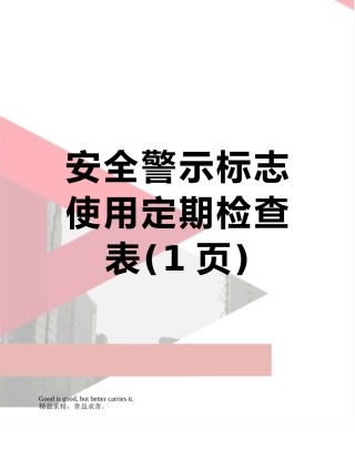 安全警示标志使用定期检查表