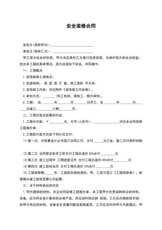 安全装修合同