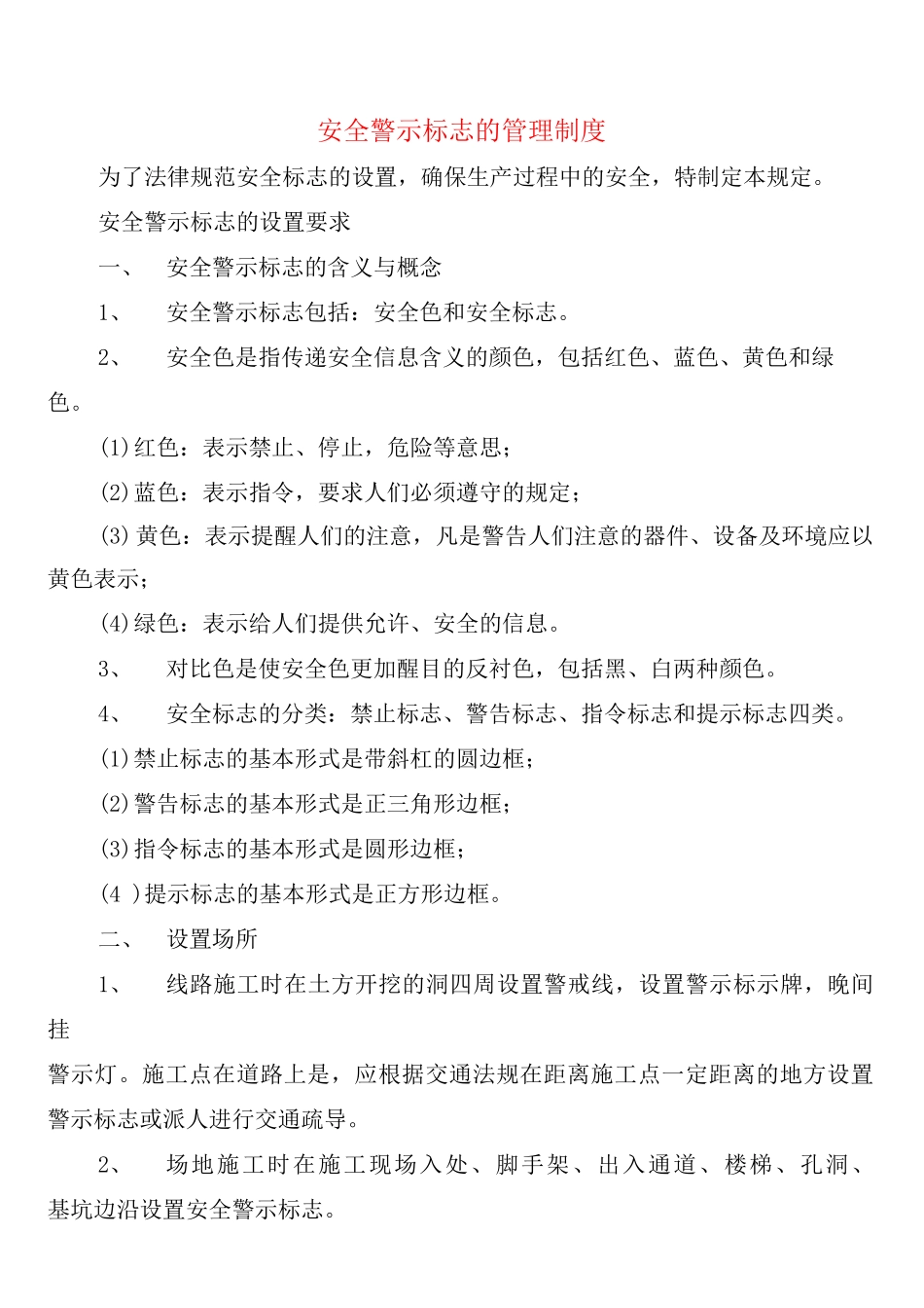 安全警示标志的管理制度_第1页