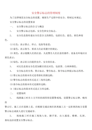 安全警示标志的管理制度