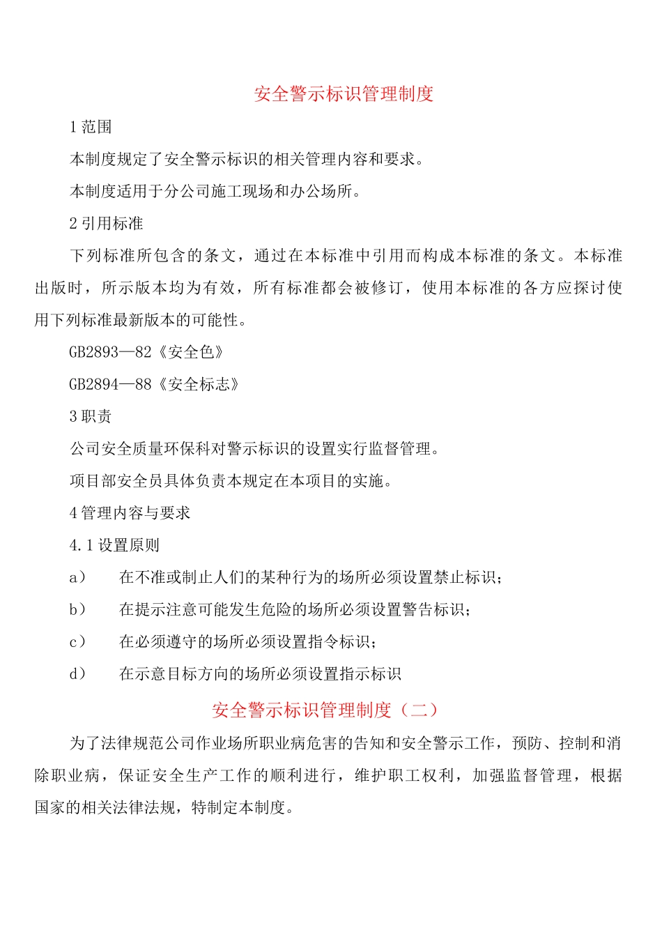 安全警示标识管理制度_第1页