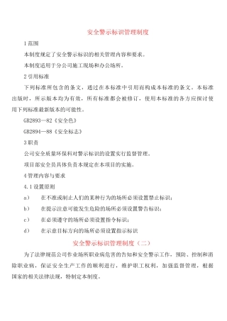 安全警示标识管理制度