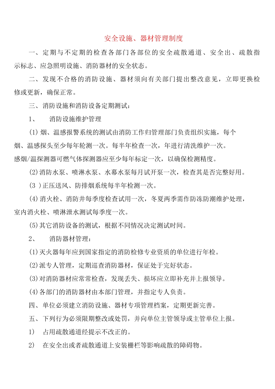 安全设施、器材管理制度_第1页