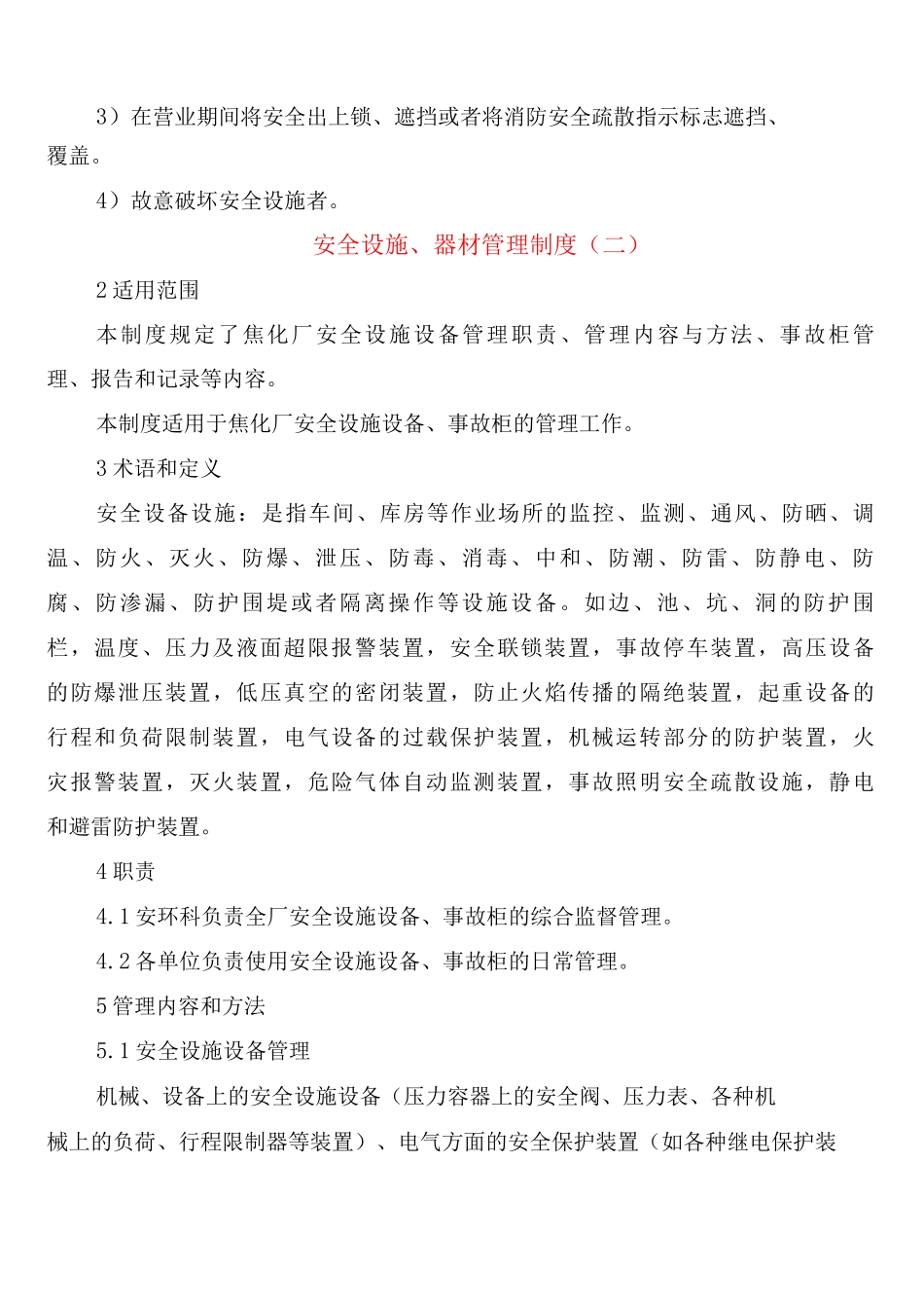 安全设施、器材管理制度_第2页