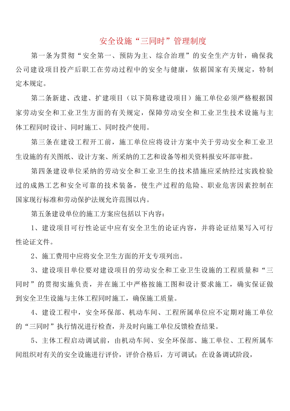 安全设施“三同时”管理制度_第1页