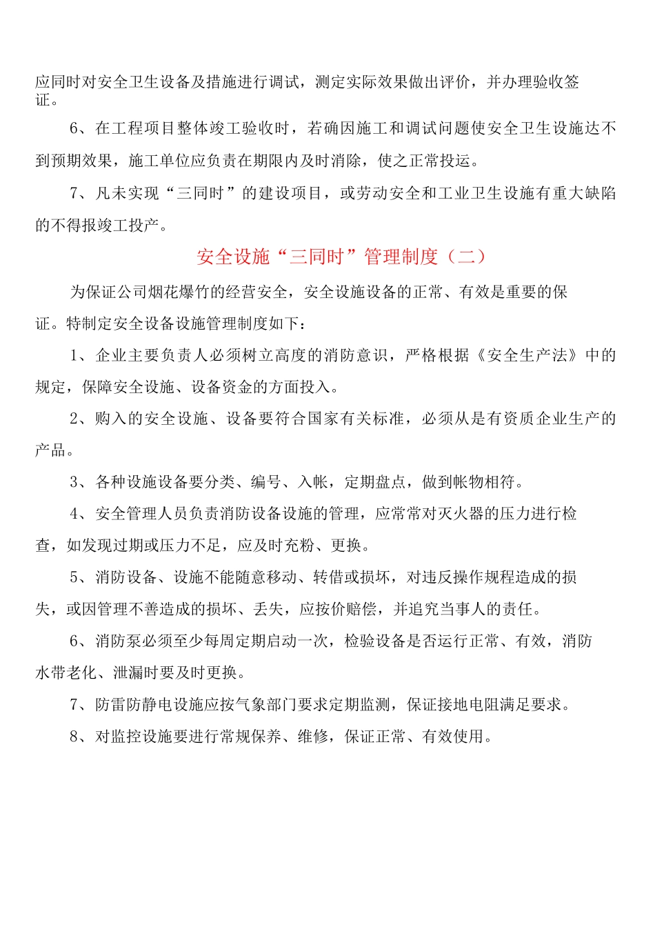 安全设施“三同时”管理制度_第2页
