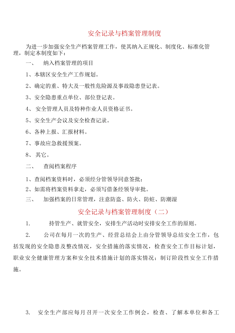 安全记录与档案管理制度_第1页