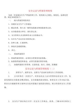 安全记录与档案管理制度