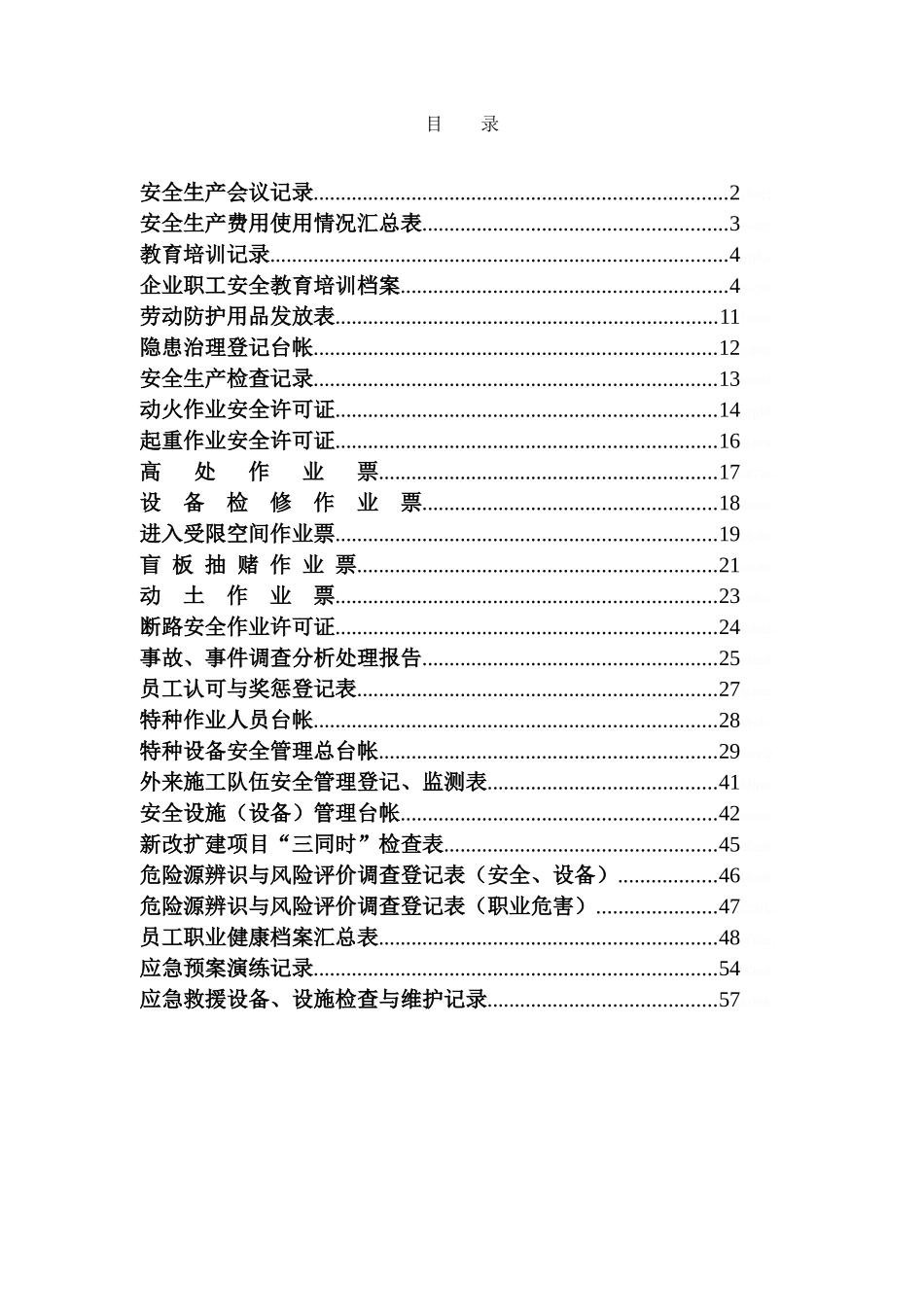 安全记录表格_第1页