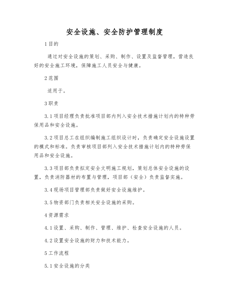 安全设施、安全防护管理制度_第1页