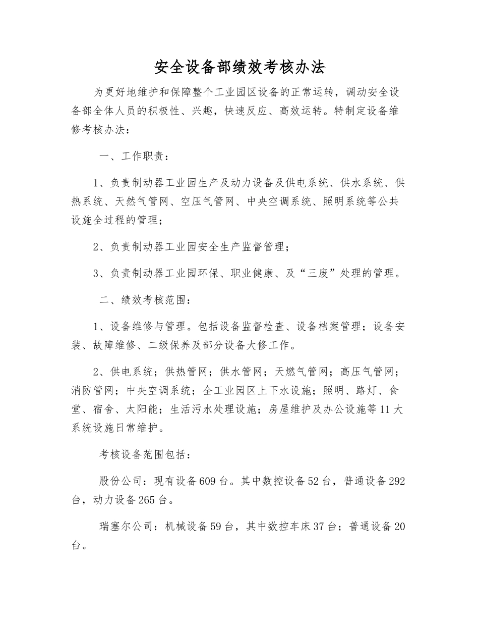安全设备部绩效考核办法_第1页