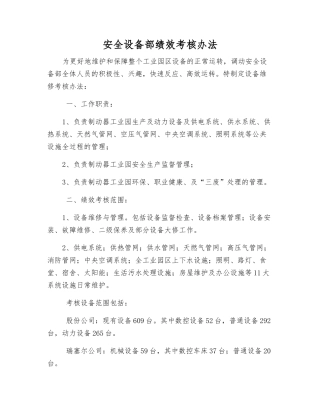安全设备部绩效考核办法