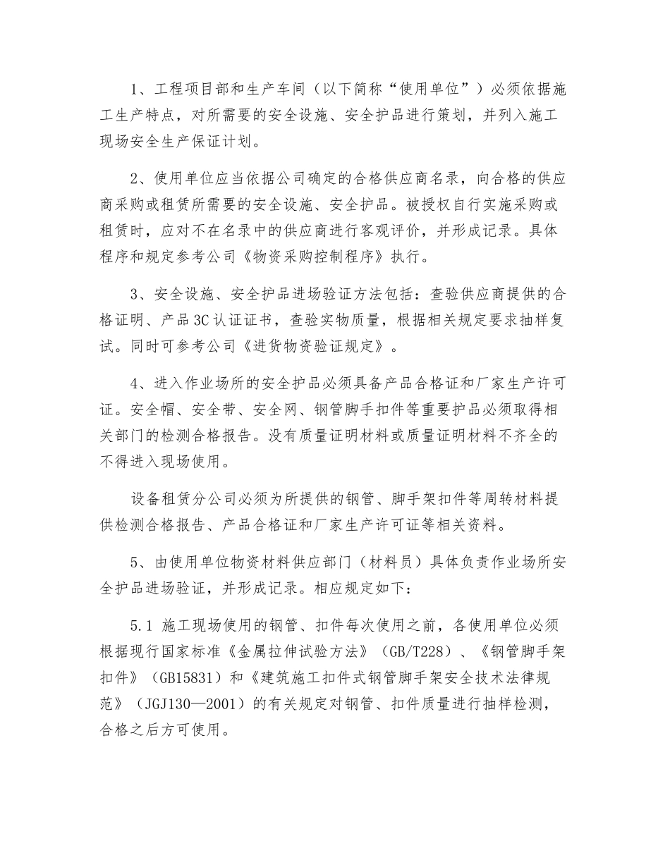 安全设施与安全防护用品管理制度_第2页