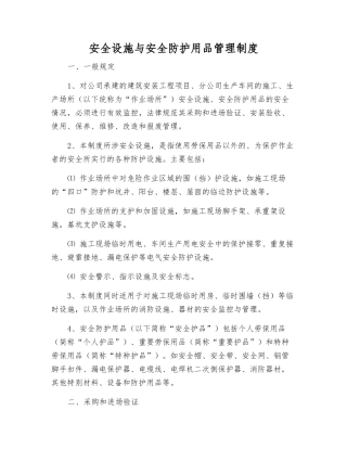 安全设施与安全防护用品管理制度