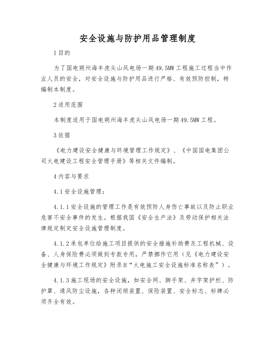 安全设施与防护用品管理制度_第1页