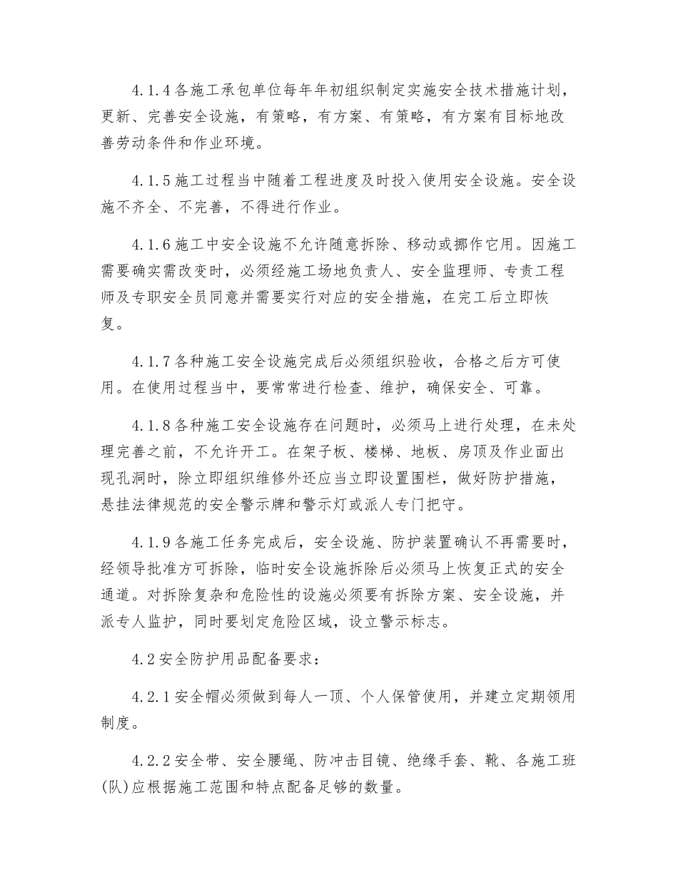 安全设施与防护用品管理制度_第2页