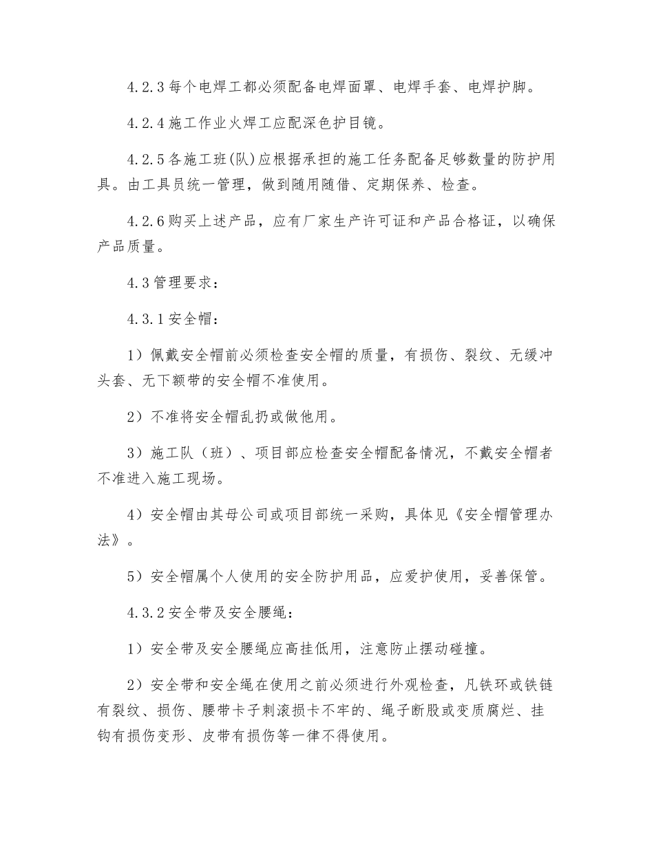 安全设施与防护用品管理制度_第3页