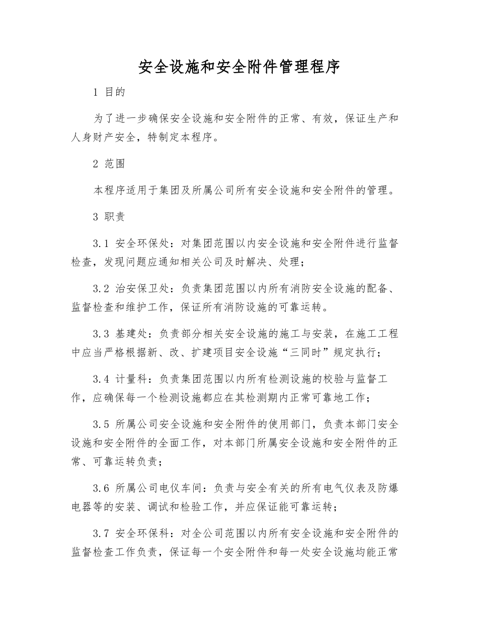安全设施和安全管理程序_第1页