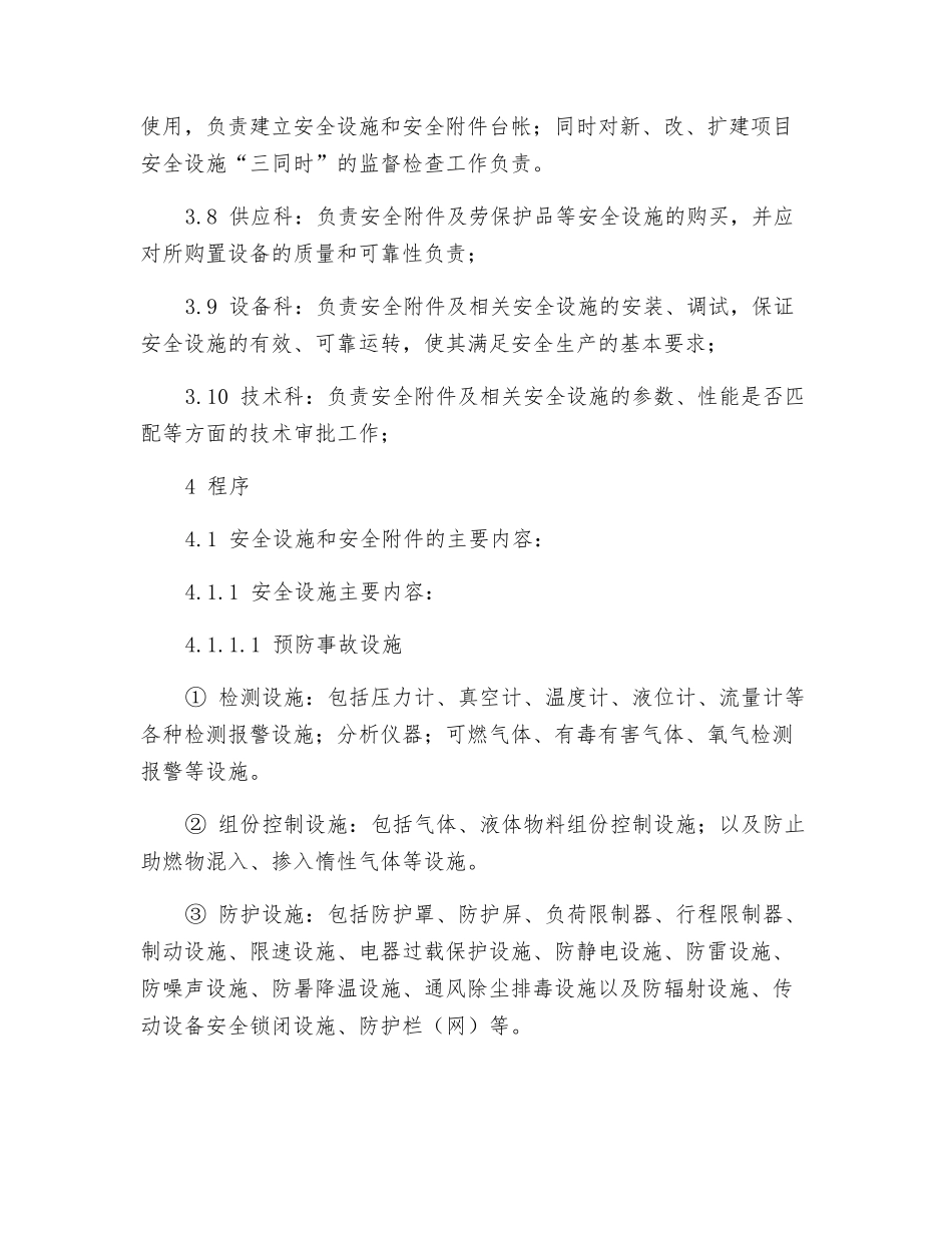 安全设施和安全管理程序_第2页