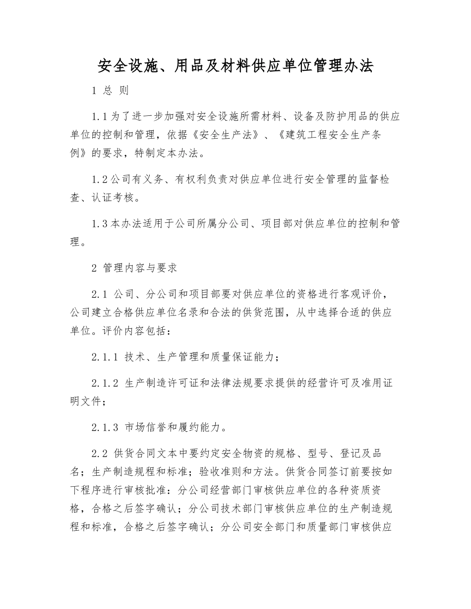安全设施、用品及材料供应单位管理办法_第1页