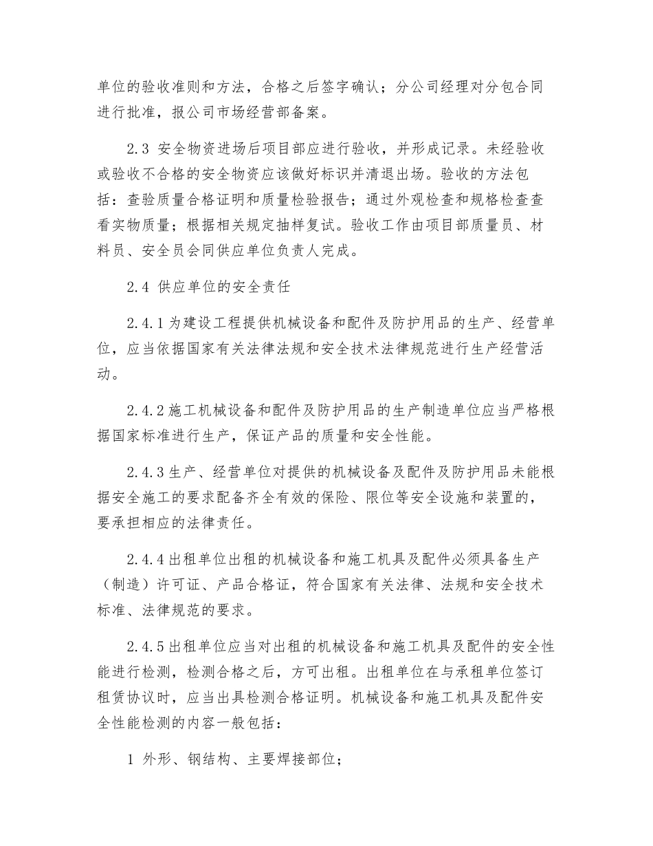 安全设施、用品及材料供应单位管理办法_第2页