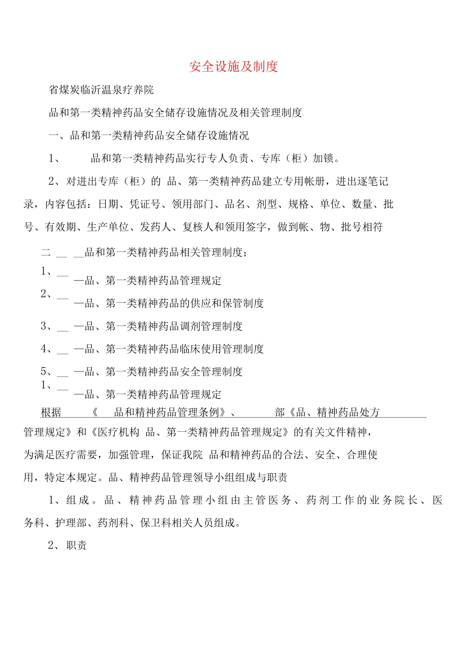 安全设施及制度_第1页