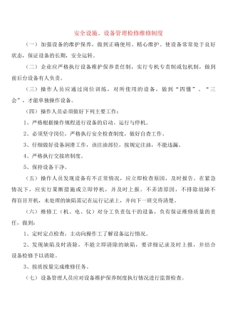 安全设施、设备管理检修维修制度