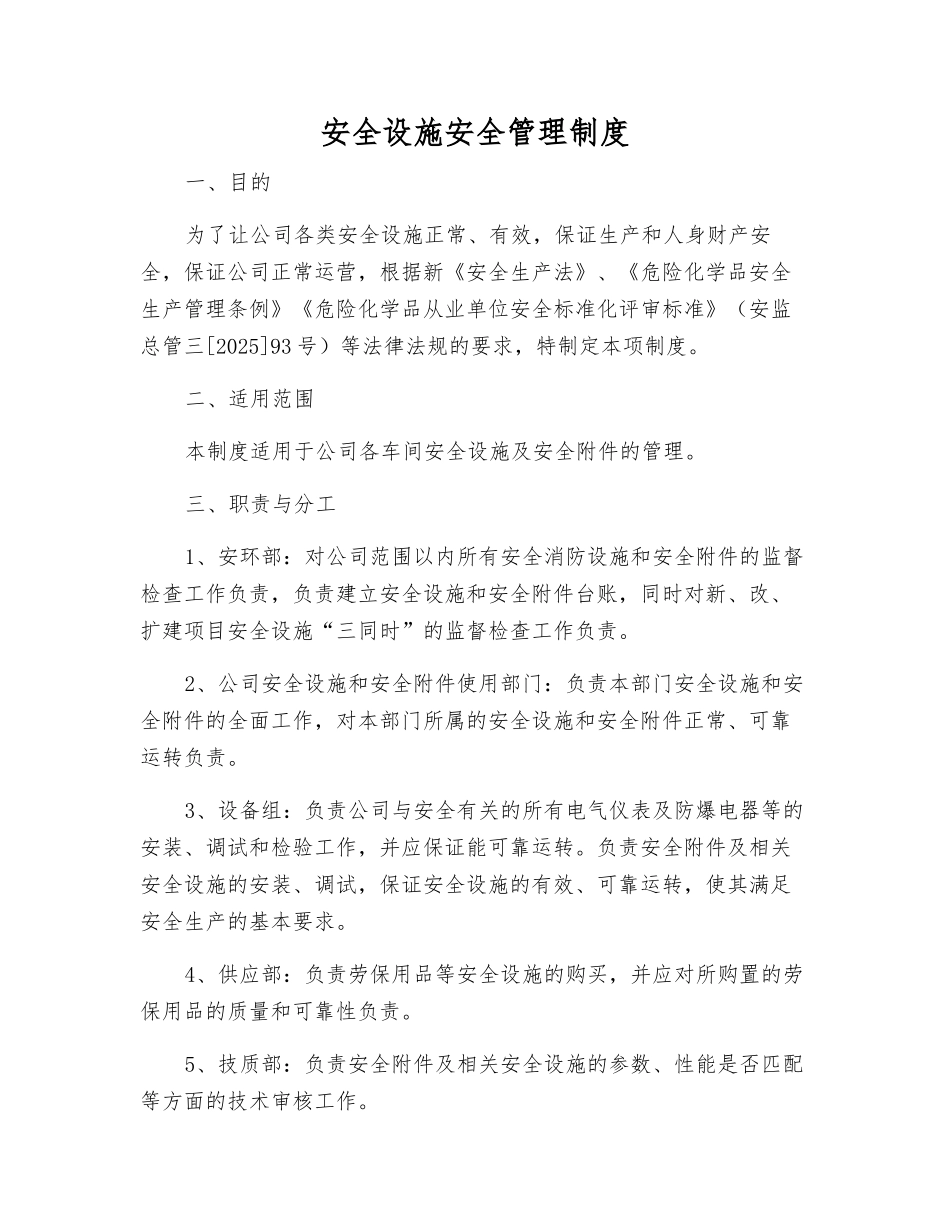 安全设施安全管理制度_第1页