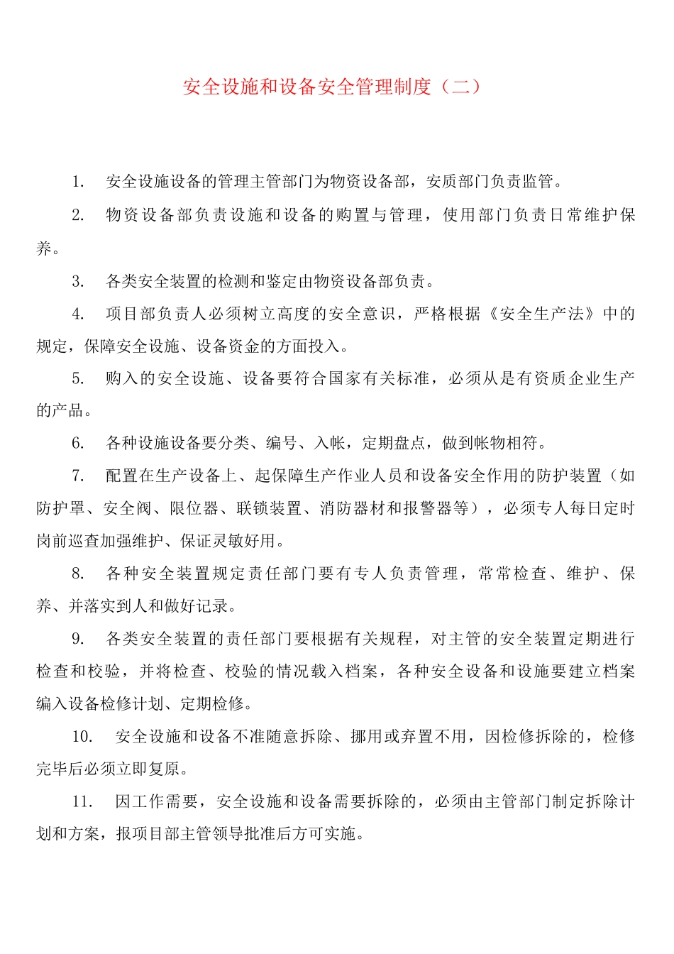 安全设施和设备安全管理制度_第3页